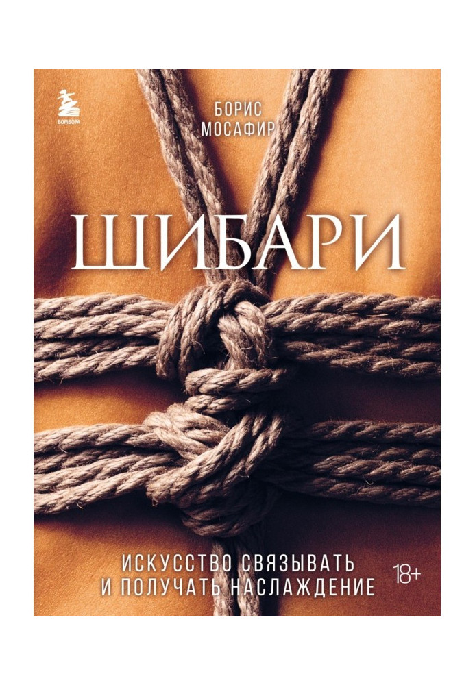 Книга Шибарі. Мистецтво пов'язувати та отримувати насолоду