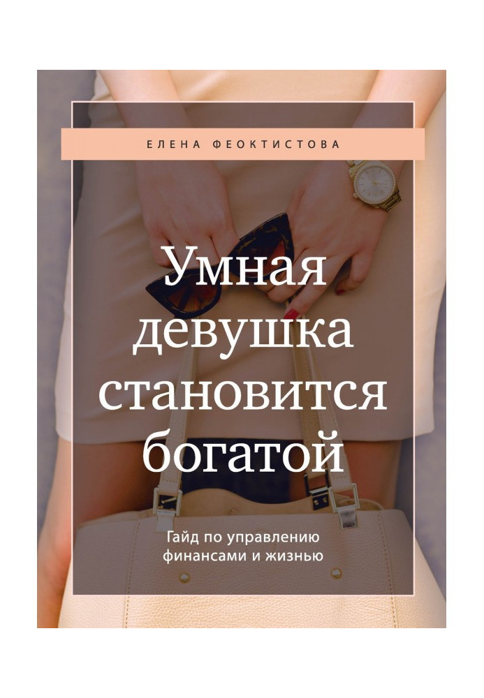 Книга Умная девушка становится богатой. Гайд по управлению финансами и жизнью