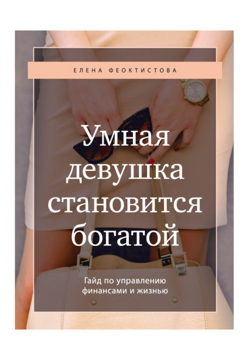 Book A clever girl becomes rich. Гайд on a management by finances and life