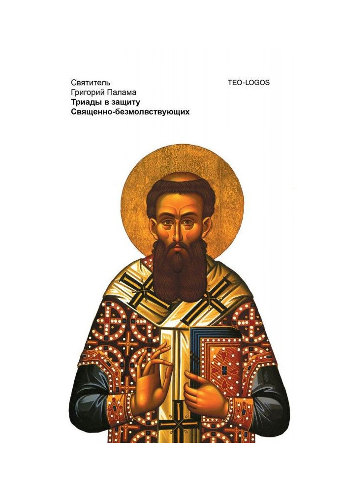 Книга Триады в защиту Священно-безмолвствующих