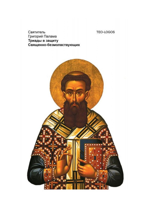 Книга Триады в защиту Священно-безмолвствующих