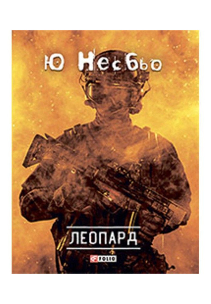 Книга Леопард