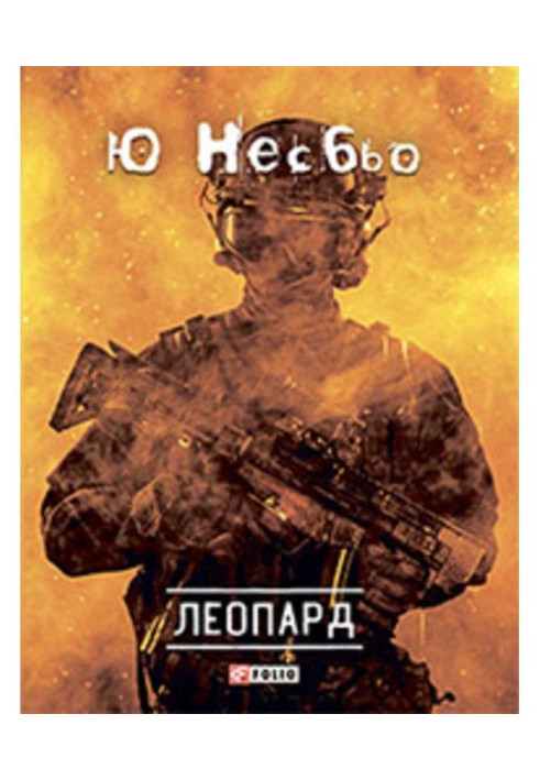 Книга Леопард