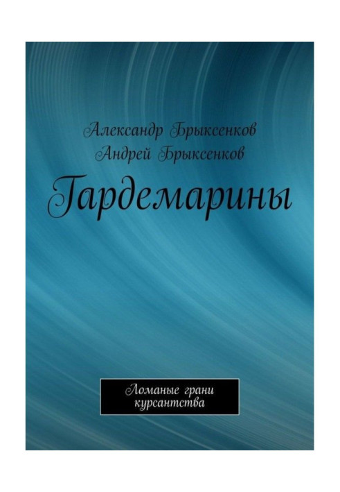 Книга Гардемарины. Ломаные грани курсантства