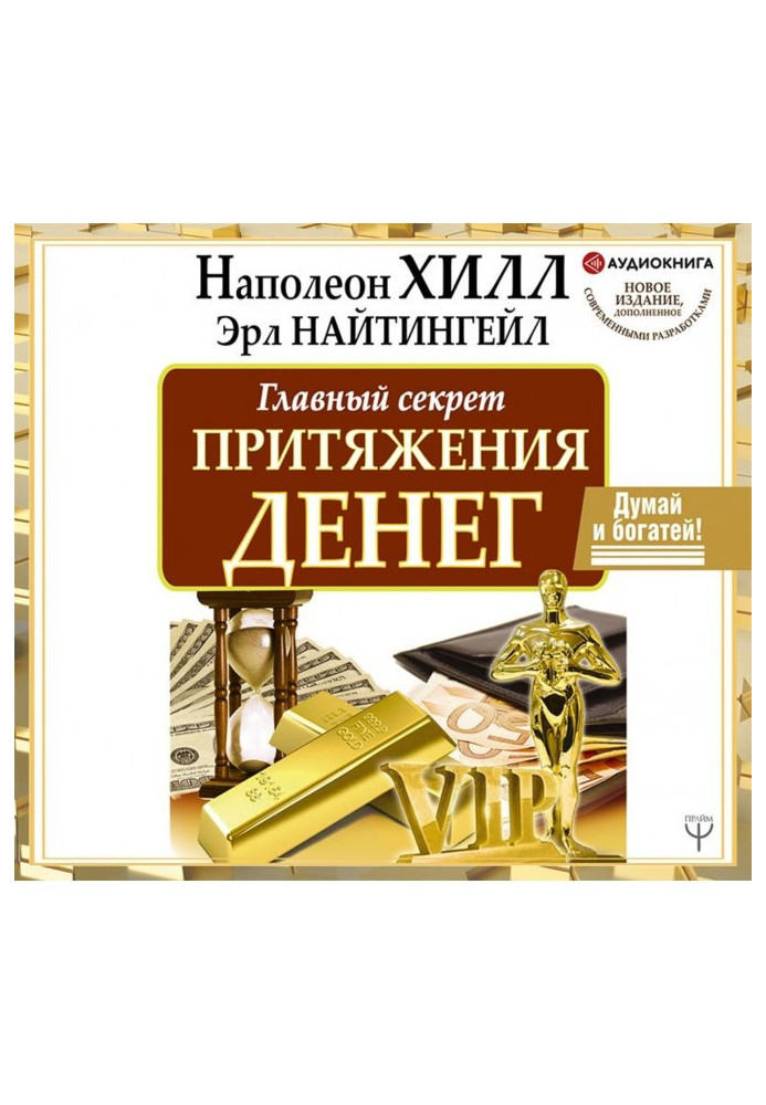 Книга Головний секрет тяжіння грошей. Думай і багатій!