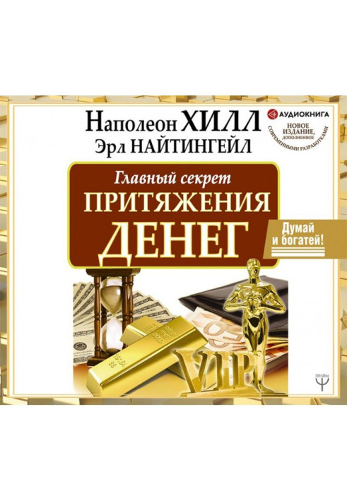 Книга Головний секрет тяжіння грошей. Думай і багатій!