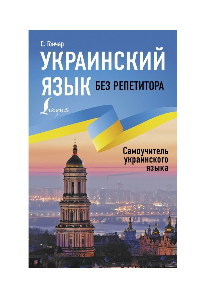 Книга Українська мова без репетитора. Самовчитель української мови