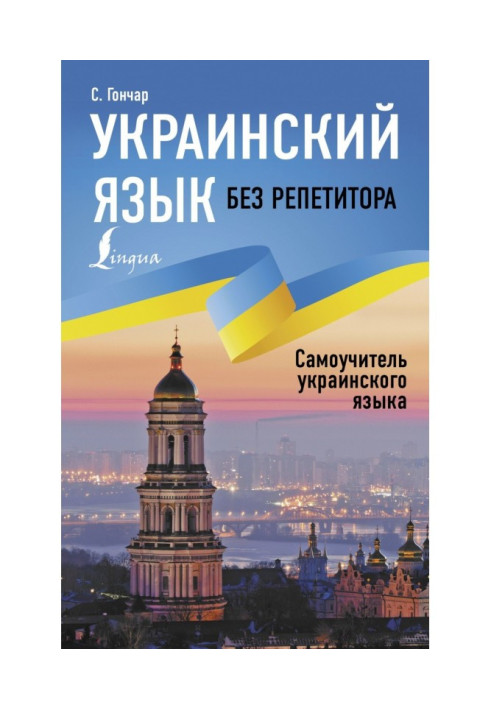 Книга Українська мова без репетитора. Самовчитель української мови