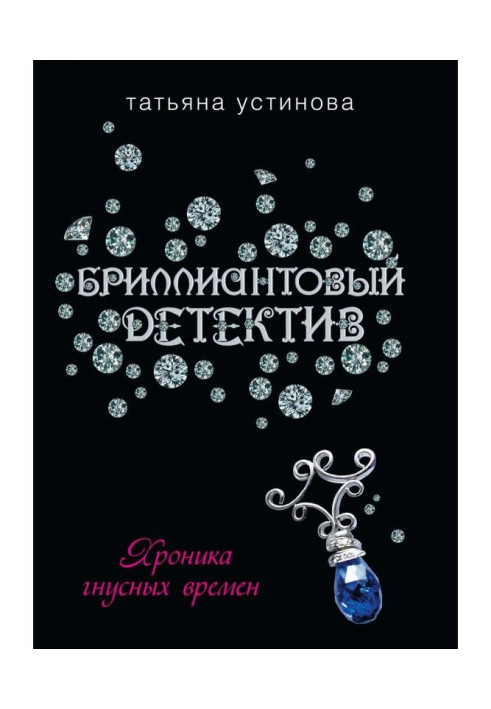 Книга Хроніка мерзотних часів