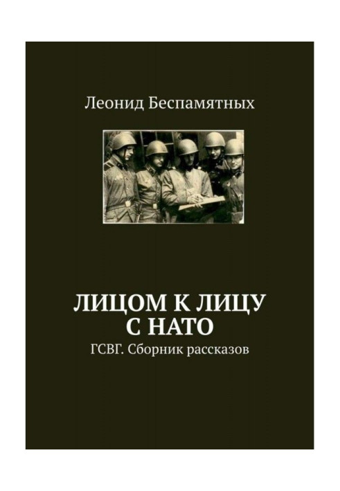 Book Up against NATO. ГСВГ. Collection of stories