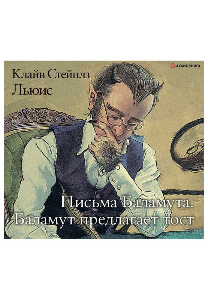 Книга Письма Баламута. Баламут предлагает тост