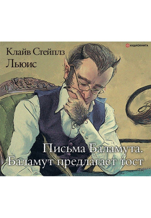 Книга Письма Баламута. Баламут предлагает тост