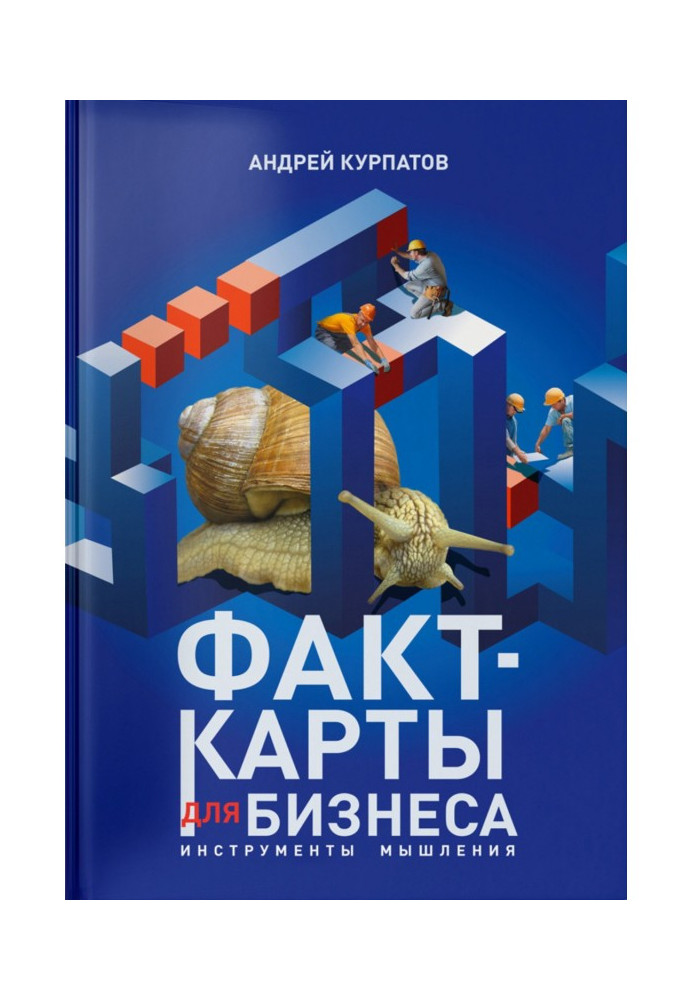 Книга Факт-карты для бизнеса. Инструменты мышления