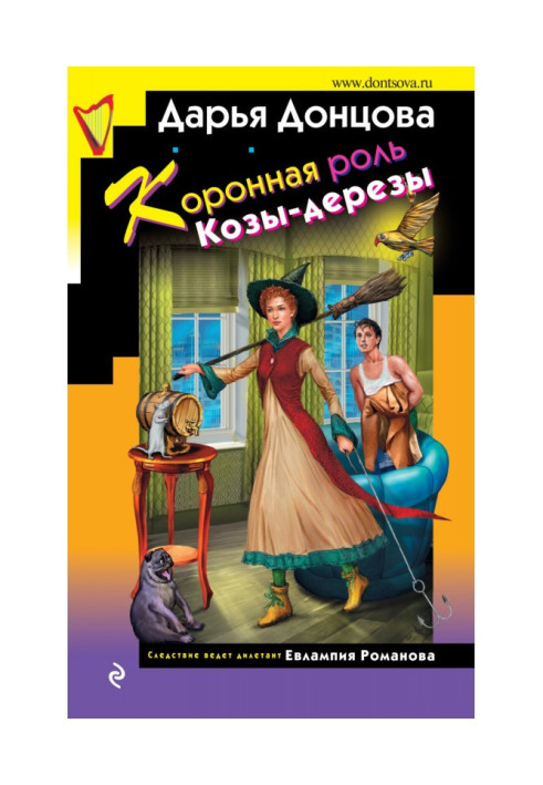 Книга Коронна роль Кози-дерези
