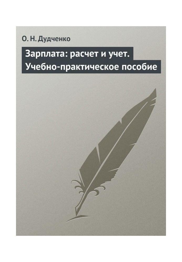 Книга Зарплата: розрахунок і облік. Учбово-практичний посібник