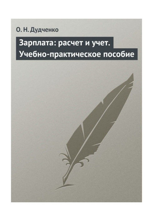 Book Salary: calculation and account. Educational-practical manual