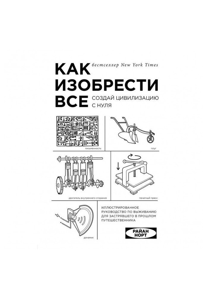 Book How to invent everything. Create civilization from the ground up