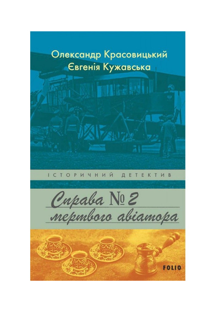 Книга Справа мертвого авіатора