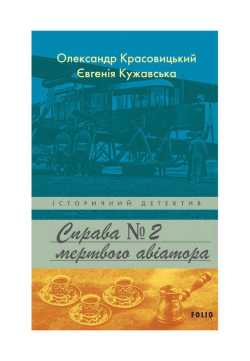 Книга Справа мертвого авіатора