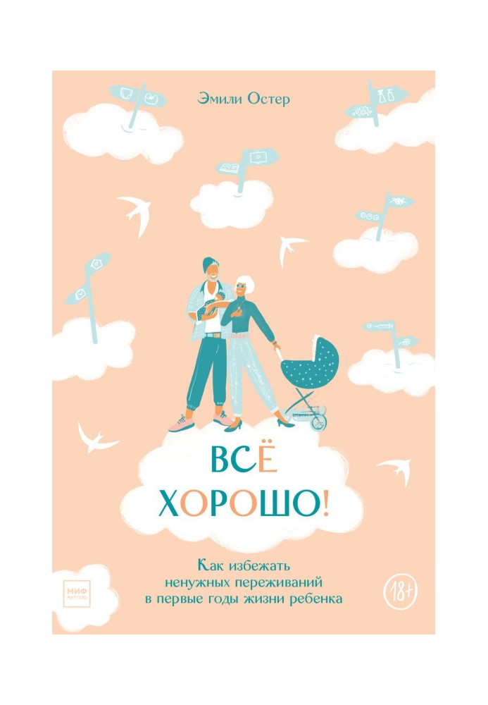 Книга Всё хорошо! Как избежать ненужных переживаний в первые годы жизни ребенка