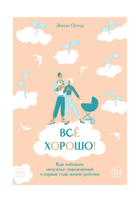 Книга Всё хорошо! Как избежать ненужных переживаний в первые годы жизни ребенка
