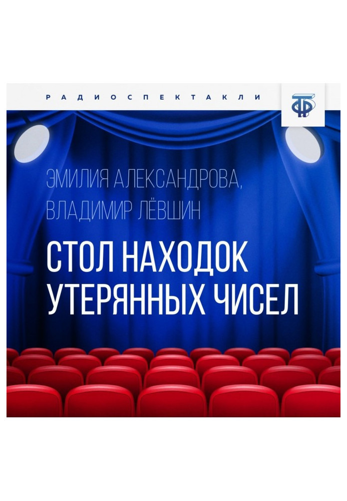 Книга Стол находок утерянных чисел