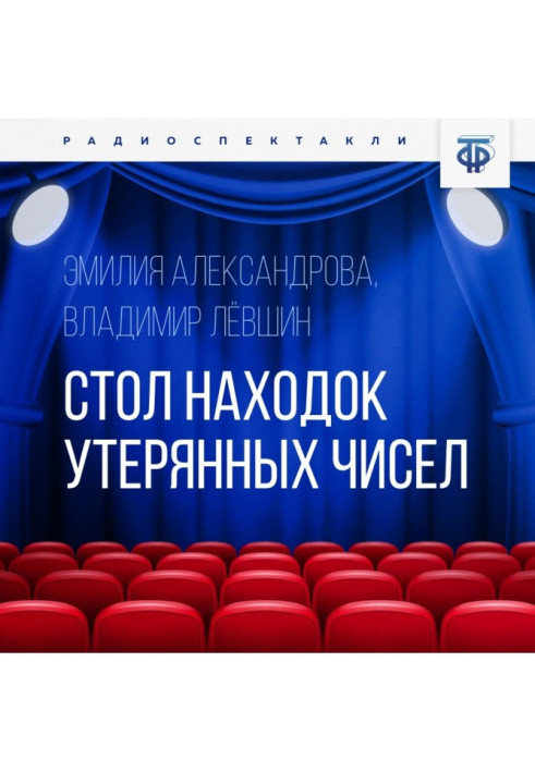 Книга Стол находок утерянных чисел