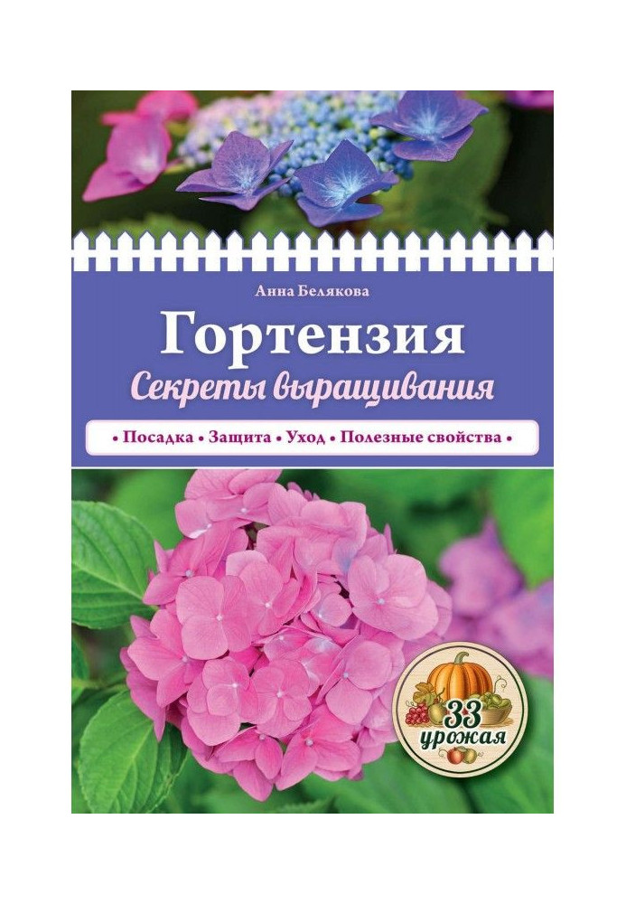 Книга Гортензія. Секрети вирощування