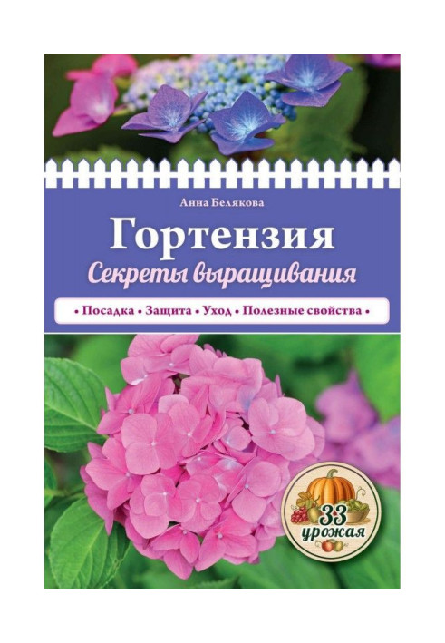 Book Hydrangea. Growing Secrets