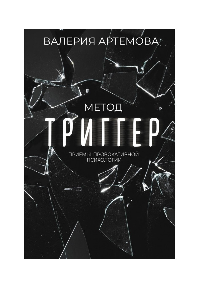 Book Trigger method. Methods of provocative psychology