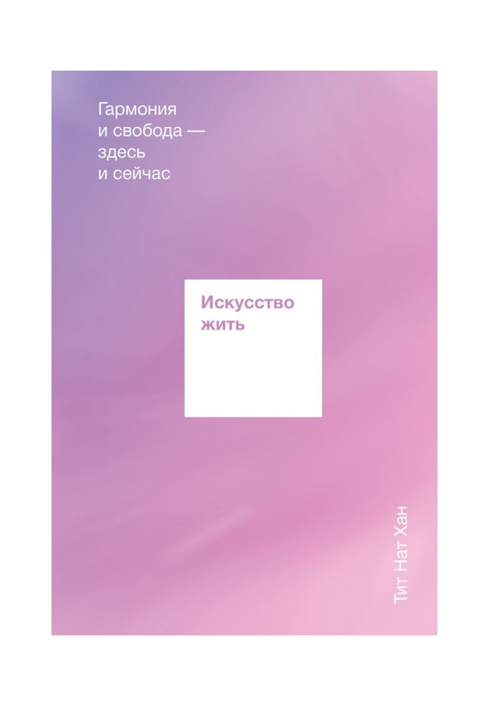 Книга Мистецтво жити. Гармонія і свобода тут і зараз