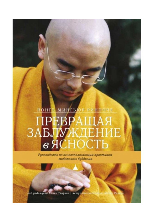 Книга Превращая заблуждение в ясность. Руководство по основополагающим практикам тибетского буддизма.