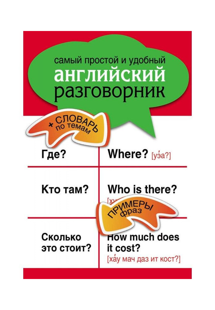 Book Simplest and comfortable English phrase-book