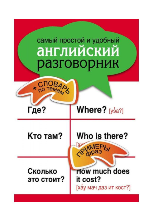 Book Simplest and comfortable English phrase-book