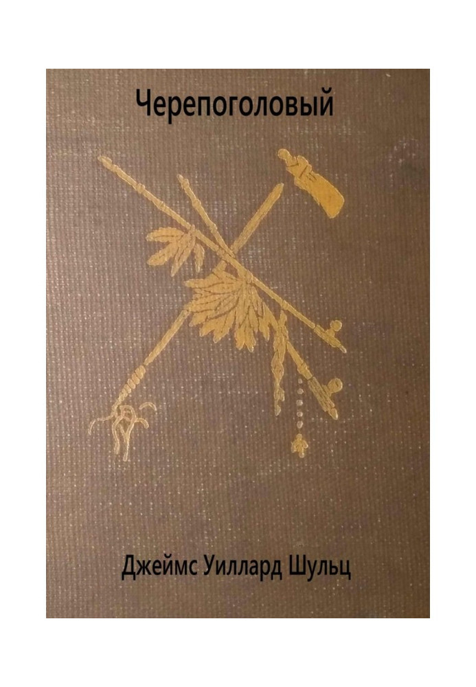 Книга Черепоголовий