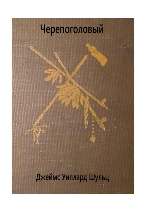 Книга Черепоголовий