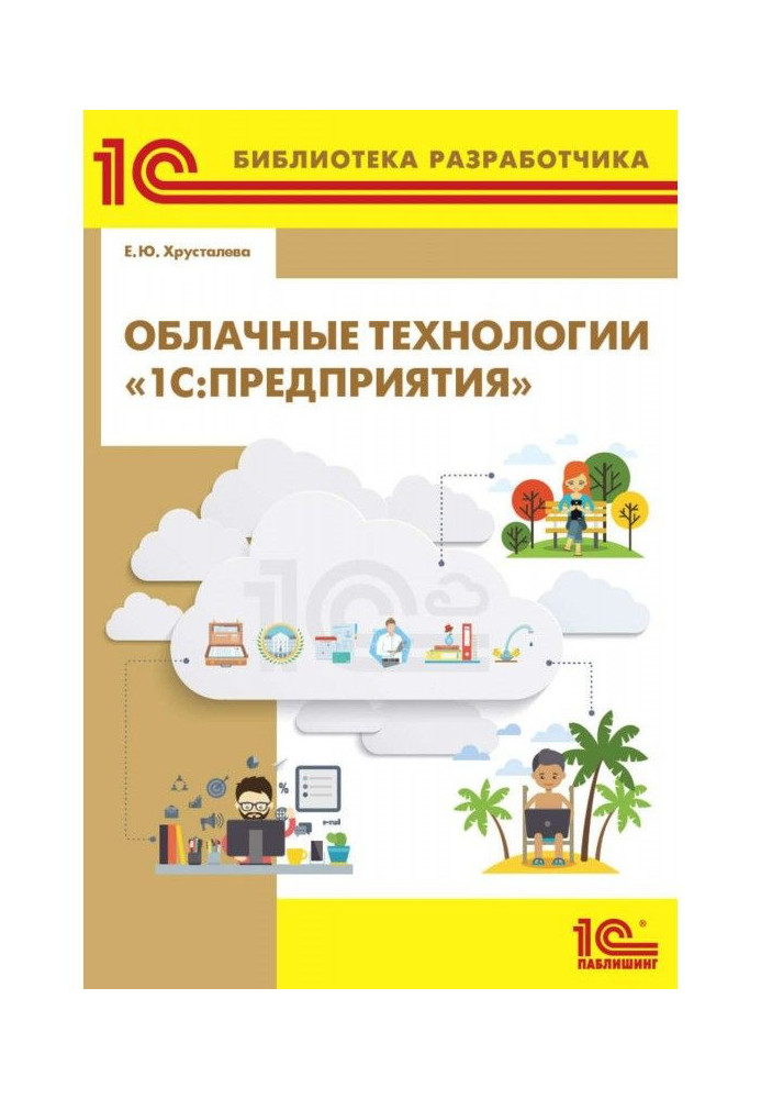 Книга Облачные технологии «1С:Предприятия» (+ 2epub)