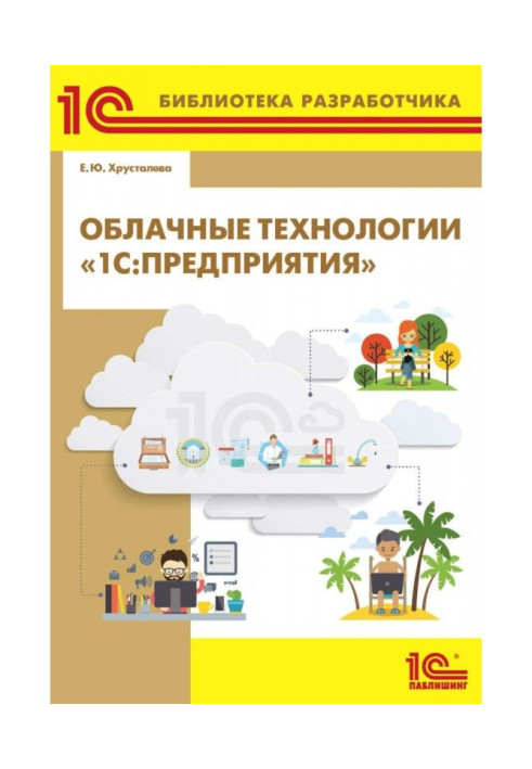 Книга Облачные технологии «1С:Предприятия» (+ 2epub)