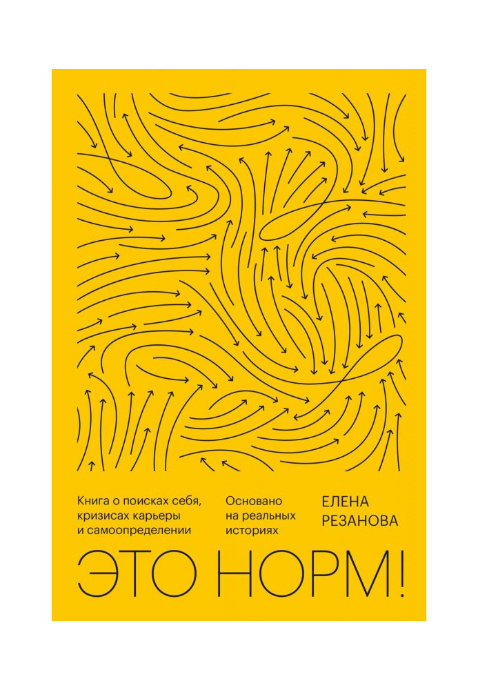 Книга Это норм! Книга о поисках себя, кризисах карьеры и самоопределении. Основано на реальных историях