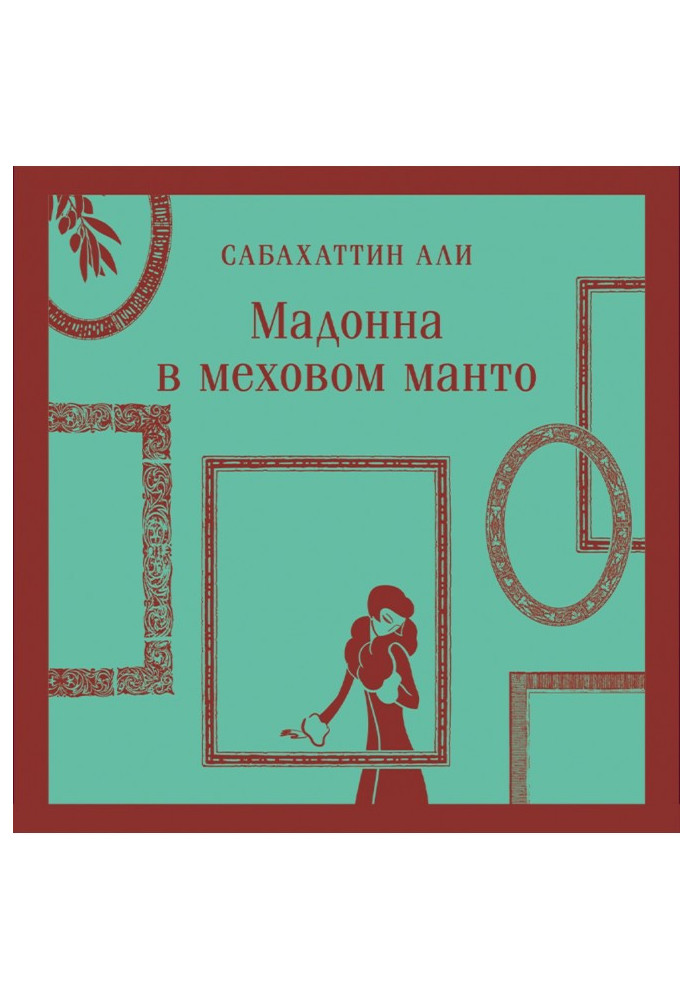 Книга Мадонна в хутряному манто