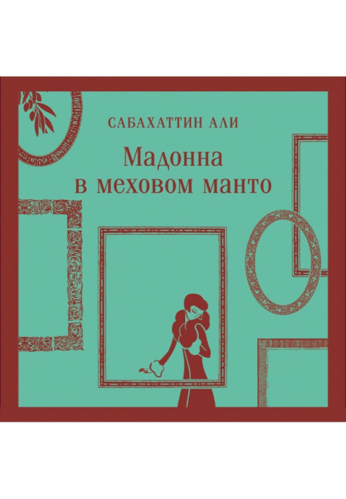 Книга Мадонна в хутряному манто