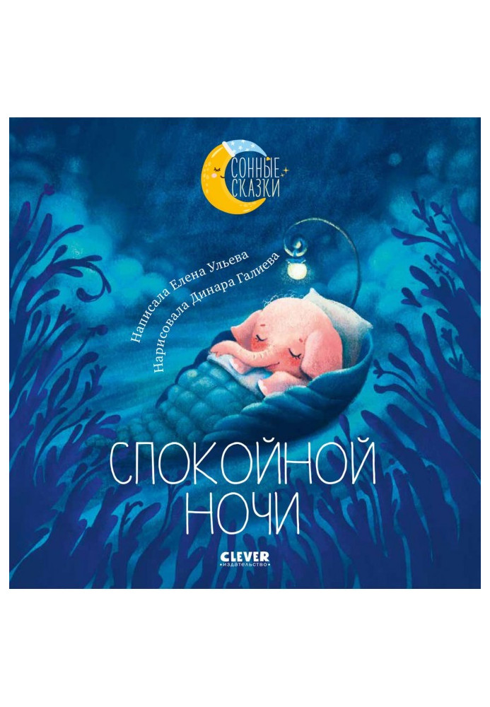 Book Good night. Fairy-tales that will help quickly to fall asleep and it is sweet to sleep