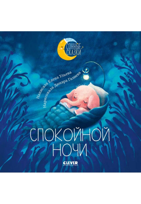 Книга Добраніч. Казки, які допоможуть швидко заснути та солодко спати
