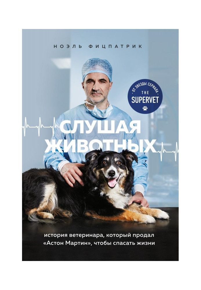 Книга Слушая животных. История ветеринара, который продал Астон Мартин, чтобы спасать жизни