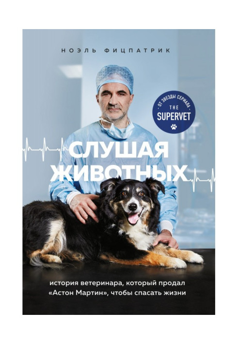Книга Слушая животных. История ветеринара, который продал Астон Мартин, чтобы спасать жизни