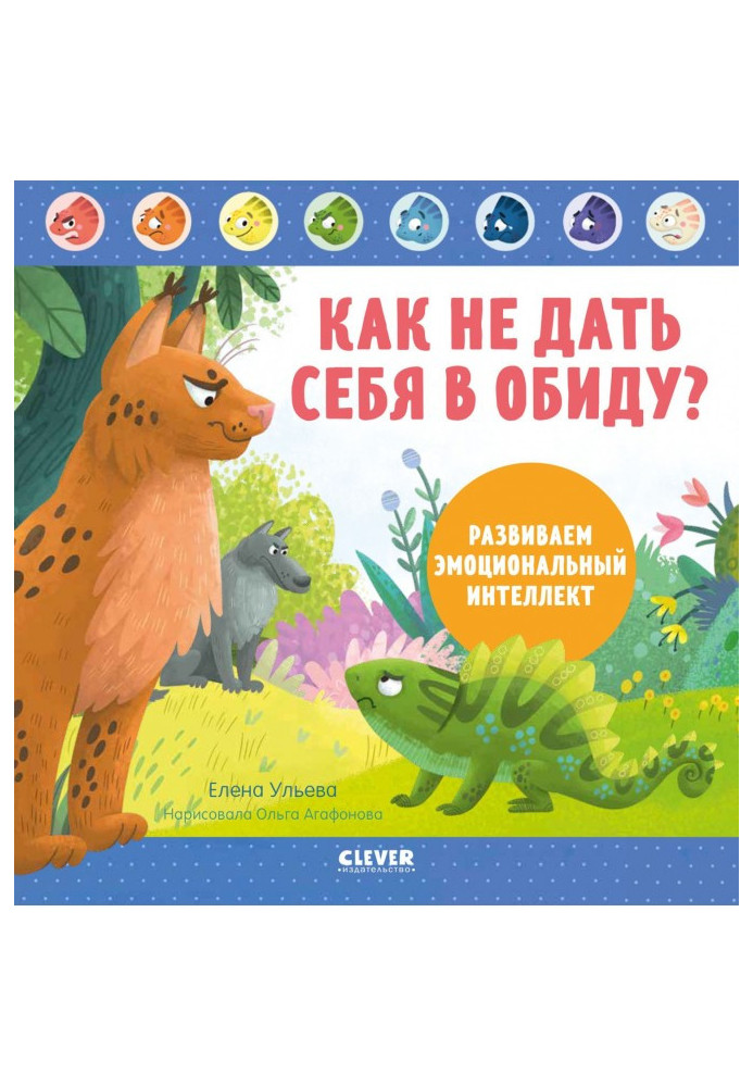 Книга Как не дать себя в обиду? Развиваем эмоциональный интеллект