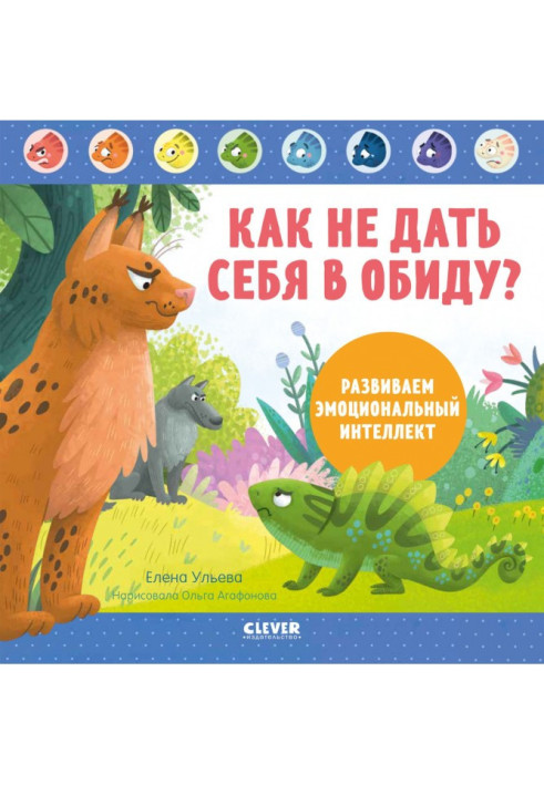 Книга Как не дать себя в обиду? Развиваем эмоциональный интеллект