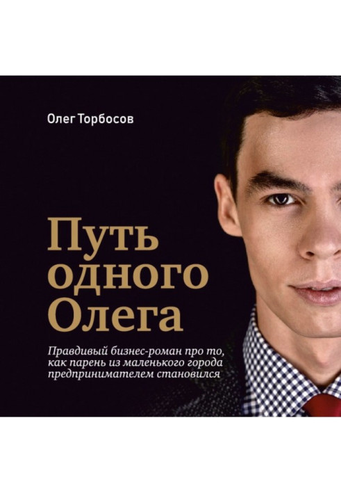 Книга Путь одного Олега