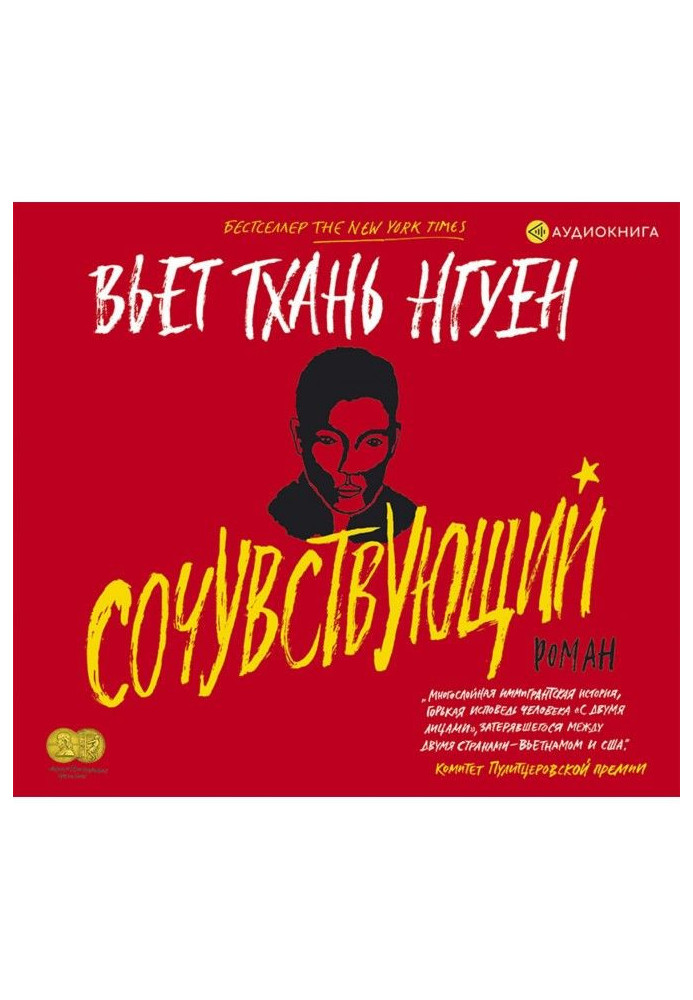 Книга Сочувствующий