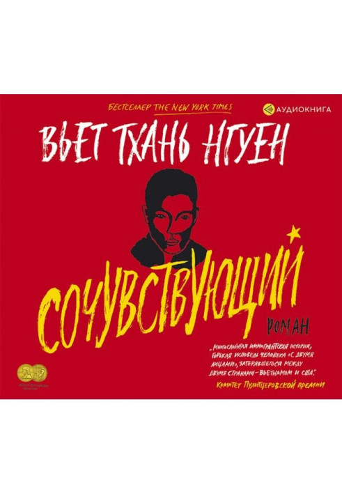 Книга Сочувствующий